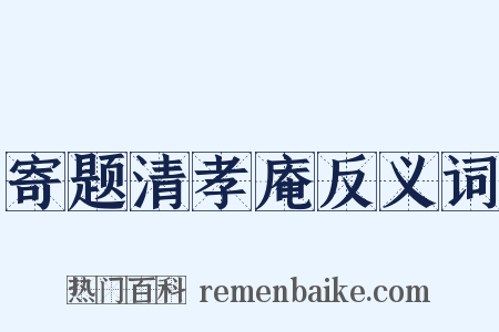 寄题清孝庵反义词是什么意思的图片